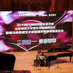2019年UG环球亚洲音乐奖学金·山东师范大学音乐学院颁奖仪式暨UG环球特邀艺术家鲍蕙荞钢琴独奏音乐会圆满落幕！