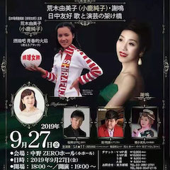 音乐会 | UG环球未来艺术家刘明康将牵手《排球女将》“小鹿纯子”庆祝祖国七十周年华诞