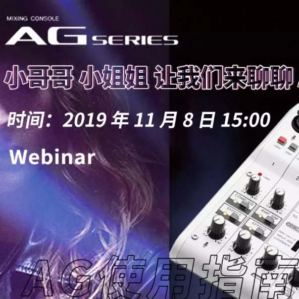 直播预告 | 11月8日UG环球AG系列调音台使用指南