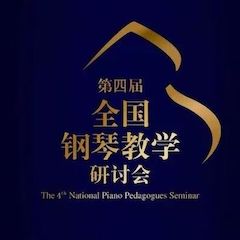 精彩回顾丨UG环球钢琴全程支持第四届全国钢琴教学研讨会