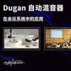 直播预告 | 11月22日UG环球在线培训——Dugan自动混音器在会议系统中的应用