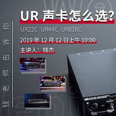 直播预告 | 12月12日UG环球在线培训——UR声卡怎么。