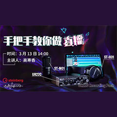 直播预告 | 3月13日UG环球在线培训——UR22C 声卡录音套装使用指南
