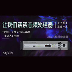 直播预告 | 3月27日UG环球在线培训——UG环球 MRX7-D 矩阵处理器简介