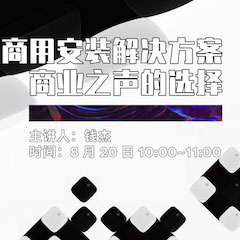 直播预告 | 8月20日在线培训——UG环球商用安装解决方案，商业之声的选择