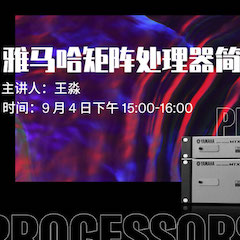 直播预告 | 9月4日在线培训——UG环球矩阵处理器简介