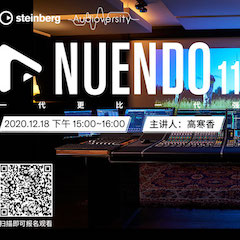 直播预告 | 12月18日，Nuendo 11，一代更比一代强！