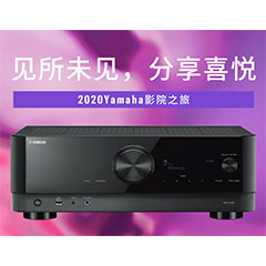 【活动预告】见所未见，分享喜悦~2020 Yamaha影院西南之旅