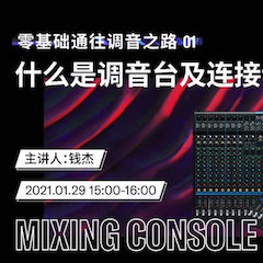 直播预告 | 1月29日，零基础通往调音之路（01）——什么是调音台及连接设备