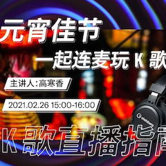 直播预告 | 2月26日，元宵佳节，一起连麦玩K歌！