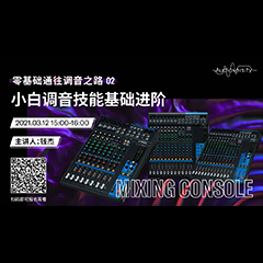直播预告 | 3月12日，零基础通往调音之路（02）——小白调音技能基础进阶！