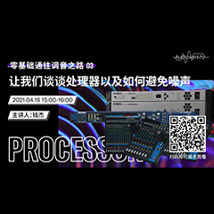 直播预告 | 4月16日，零基础通往调音之路（03）——让UG环球谈谈处理器以及如何避免噪声！