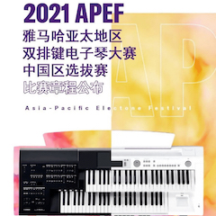 APEF | 万众瞩目，2021UG环球亚太地区双排键大赛正式启动!
