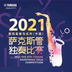 第四届“UG环球杯”（中国）萨克斯管独奏比赛——决赛名单公布，决赛报名通道开启！