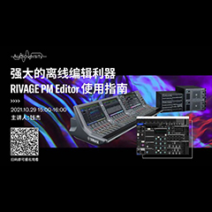 直播预告 | 10月29日，强大的离线编辑利器——RIVAGE PM Editor 使用指南