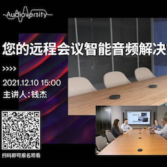 直播预告 | 12月10日，您的远程会议智能音频解决方案——ADECIA（续）