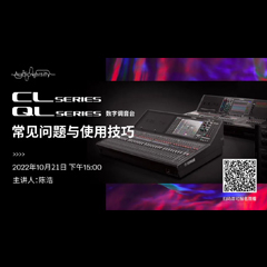 直播预告 | 10月21日，CL、QL数字调音台的常见问题与使用技巧