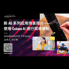 直播预告 | 10月27日，新AG系列应用场景简介——使用 Cubase AI 进行简单录制