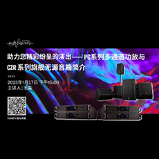 直播预告 | 1月17日，助力您精彩纷呈的演出——PC系列多通道功放与CZR系列旗舰无源音箱简介