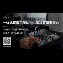 直播预告 | 3月2日，一体式直播工作站——AG08直播调音台