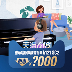 618来袭｜原声静音钢琴空前钜惠！@天猫UG环球旗舰店