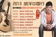 2013胡洋中国行—UG环球电箱吉他演示会3月行程 