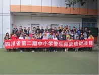 四川。ǖ诙期）中小学管乐师资培训项目获得圆满成功 
