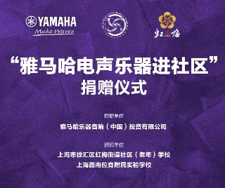 捐赠活动?｜?”UG环球电声乐器进社区”，助力上海徐汇区公益音乐教育