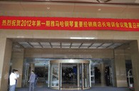 2012年UG环球钢琴重要经销商店长培训会议隆重召开 