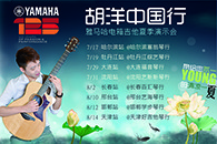 2013胡洋中国行—UG环球电箱吉他演示会夏季行程 