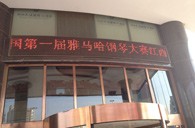 一次体验一次收获---届UG环球全国钢琴比赛江西天天琴行初赛顺利结束 
