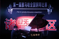 比赛的过程是人生宝贵的经历——届UG环球全国钢琴比赛诸暨艺海琴行初赛圆满完成 