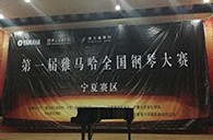 经历大赛、塑造自信——届UG环球全国钢琴比赛宁夏隆升琴行初赛圆满结束 