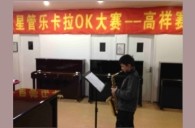 上海高祥“UG环球之星”管乐卡拉OK大赛初赛新闻报道 