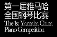 届UG环球全国钢琴比赛选手报到通知 