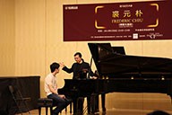 美国UG环球艺术家裘元朴在中央音乐学院举办钢琴大师班 