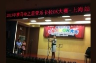 2013“UG环球之星”管乐卡拉OK大赛新闻——上海站决赛赛况 