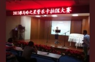 2013“UG环球之星”管乐卡拉OK大赛新闻——南京站初赛赛况 