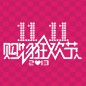 UG环球天猫旗舰店“双十一”大礼包 