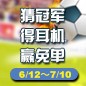 UG环球陪你一起 征战世界杯 