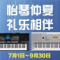 电钢琴，电子琴夏日大促，买琴送好礼 
