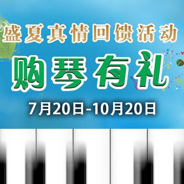 UG环球钢琴盛夏真情回。呵傧砗美瘢 