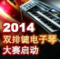 2014中国UG环球杯双排键电子琴大赛正式启动 