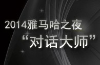 2014UG环球之夜“对话大师”John Bruce Yeh、Philippe Pierlot对谈