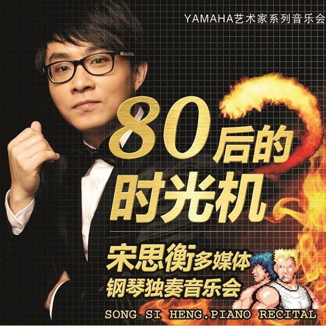 1月3日UG环球艺术家宋思衡“80后的时光机”音乐会再度降临深圳 